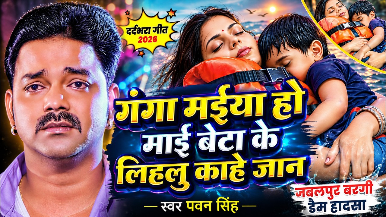 Jabalpur Cruise Accident Ke Gana | Jabalpur Nav Ghatana ~गंगा मईया हो माई बेटा के लिहलु काहे जान