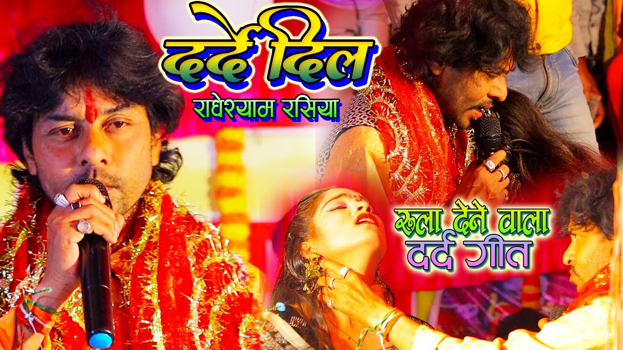 #राधेश्‍याम_रसिया ने शुरू किया जब अपना दर्द भरा गीत_लाेेेेेगो कीऑखों में ऑसू आ गया_दर्दे दवाई बनल