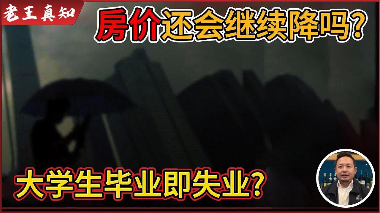 老王来了：北京房价还会降吗？｜大学生为何毕业即失业？｜