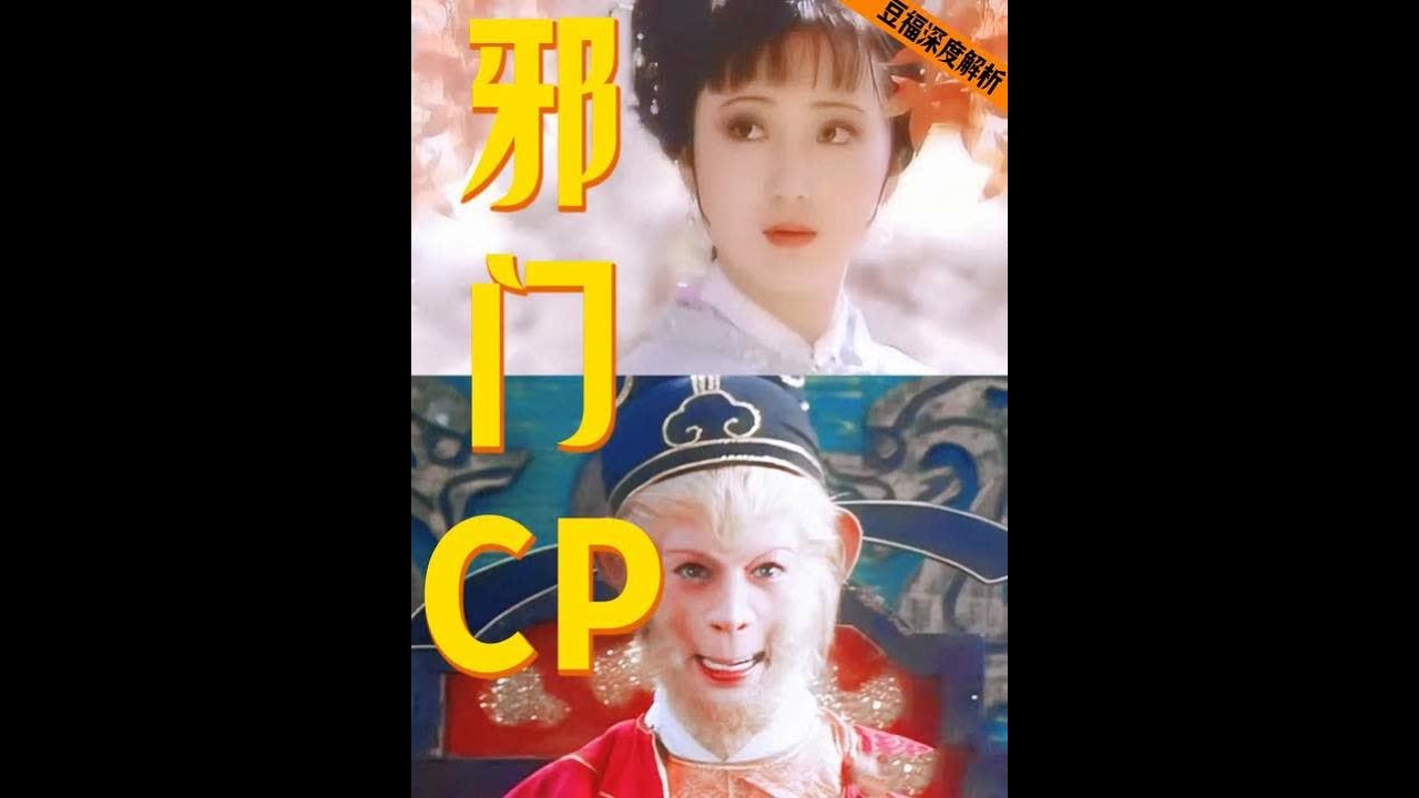 林黛玉&孙悟空才是木石前盟吧，仅用0.01秒就嗑上了！