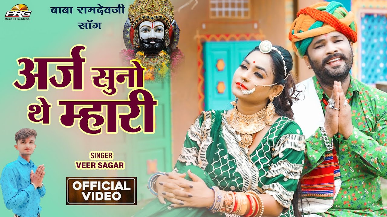 अर्ज सुनो थे म्हारी ( बाबा रामदेवजी  ) Araj Suno The Mhari। Veer Sagar। Baba Ramdevji। PRG