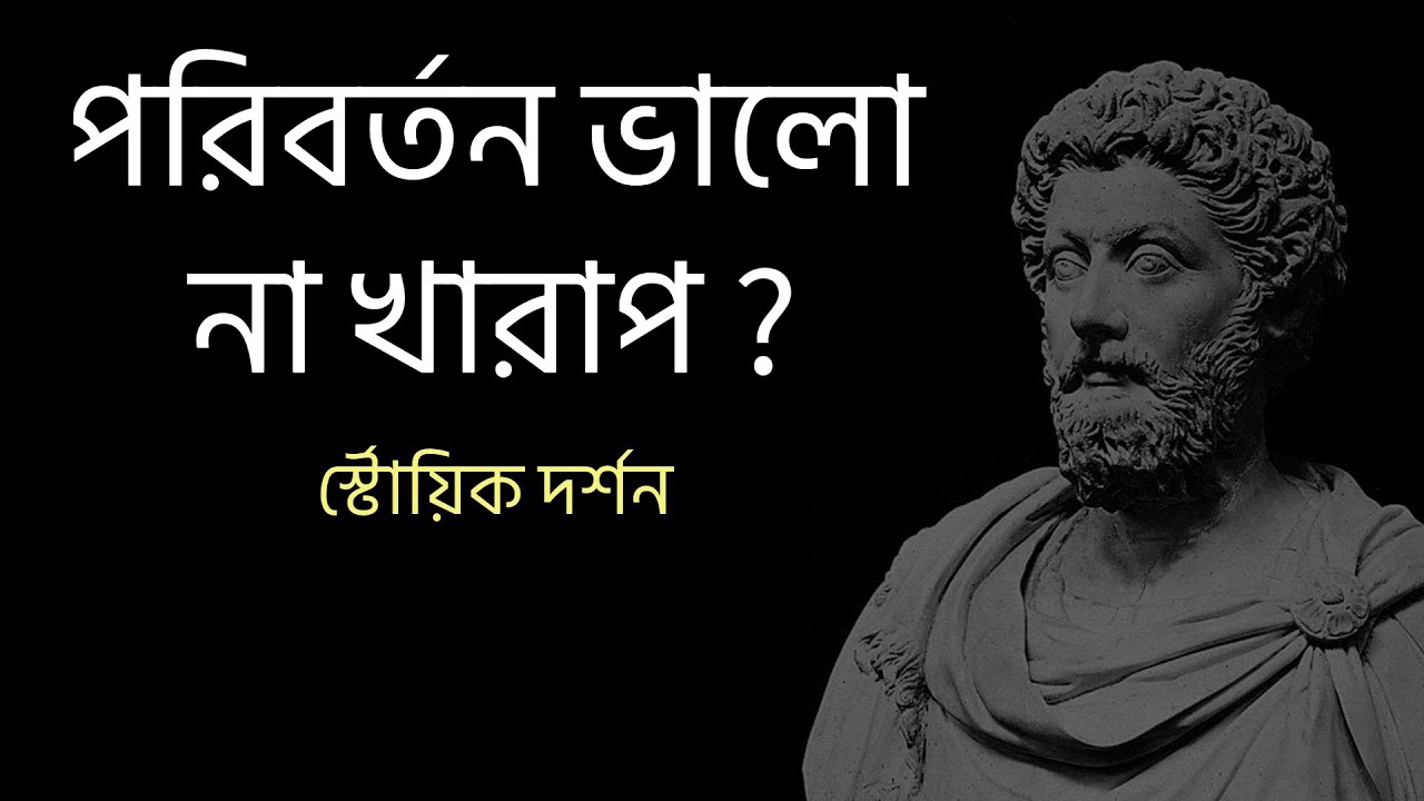 পরিবর্তন ভালো না খারাপ - স্টোয়িক দর্শন । Daily Stoic। Bangla Book Review