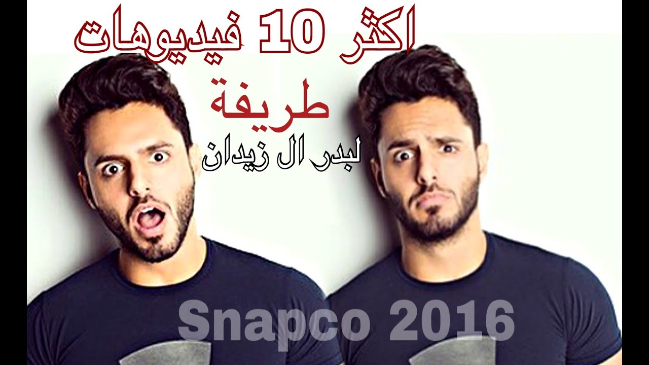 اكثر 10 فيديوهات مضحكة وطريفة لـ بدر آل زيدان 😂👊🏻 2016