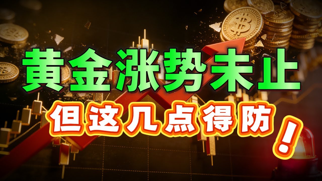 黄金突破5000！还会高歌猛进吗？三大指标带你测量涨跌#黄金#美元#美联储