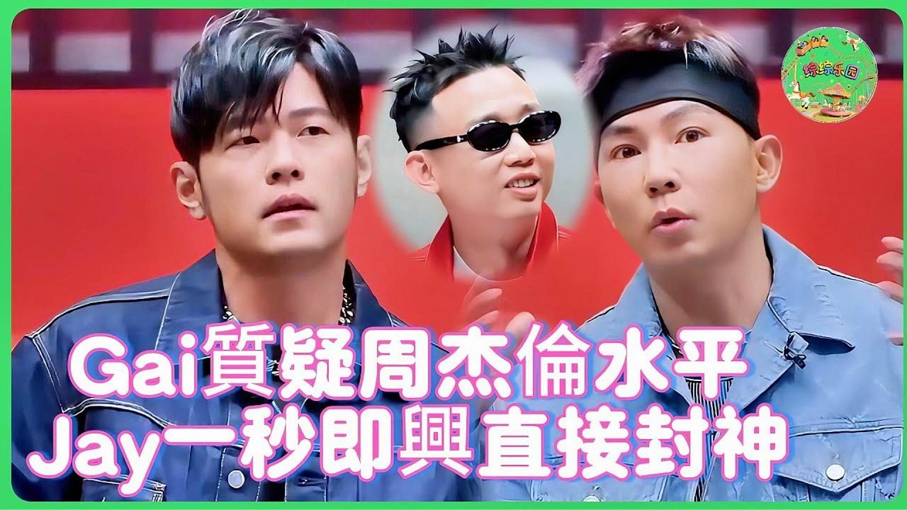 Gai竟敢質疑周杰倫Rap水平？ 🎤周杰倫即興直接封神！ Gai秒變內向乖貓😹 劉耕宏：你挑戰的是華文Rap皇帝！#说唱梦工厂 #周杰伦  #jaychou #gai #劉耕宏