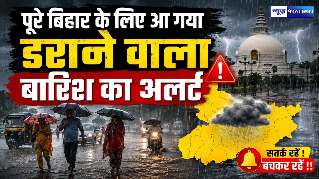 Bihar के लिए जारी हुआ बारिश में डराने वाला अलर्ट, इन जिलों पर ज्यादा खतरा |   Bihar News |