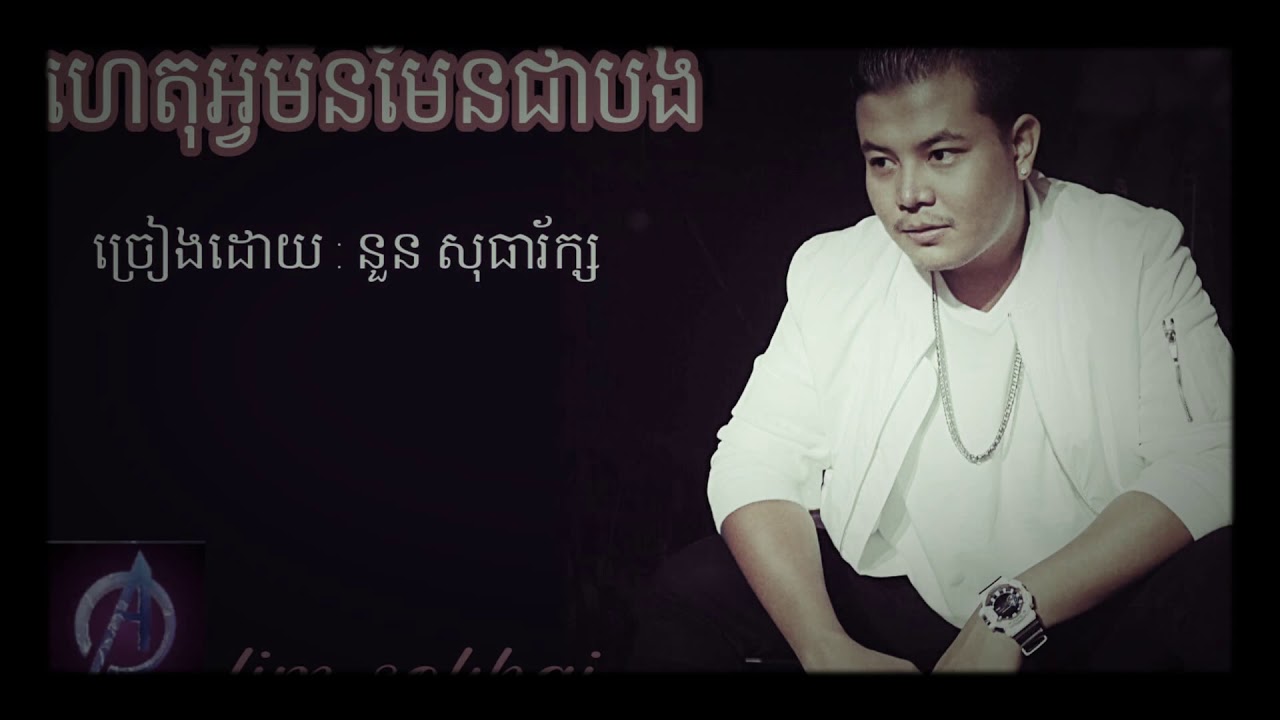 ហេតុអ្វីមិនមែនបង - Noun sothearak នួន សុធារ័ក្ស