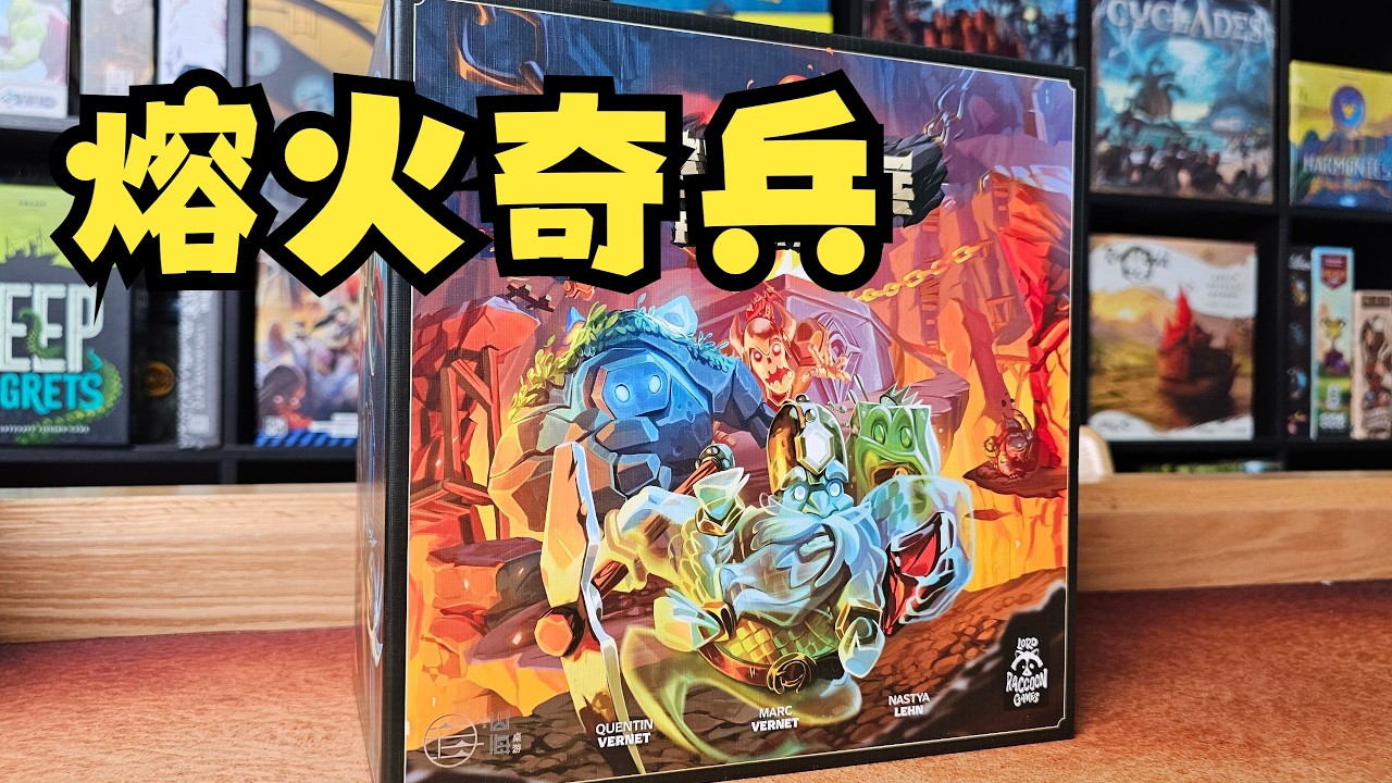 【Mr.Box桌遊開箱】熔火奇兵