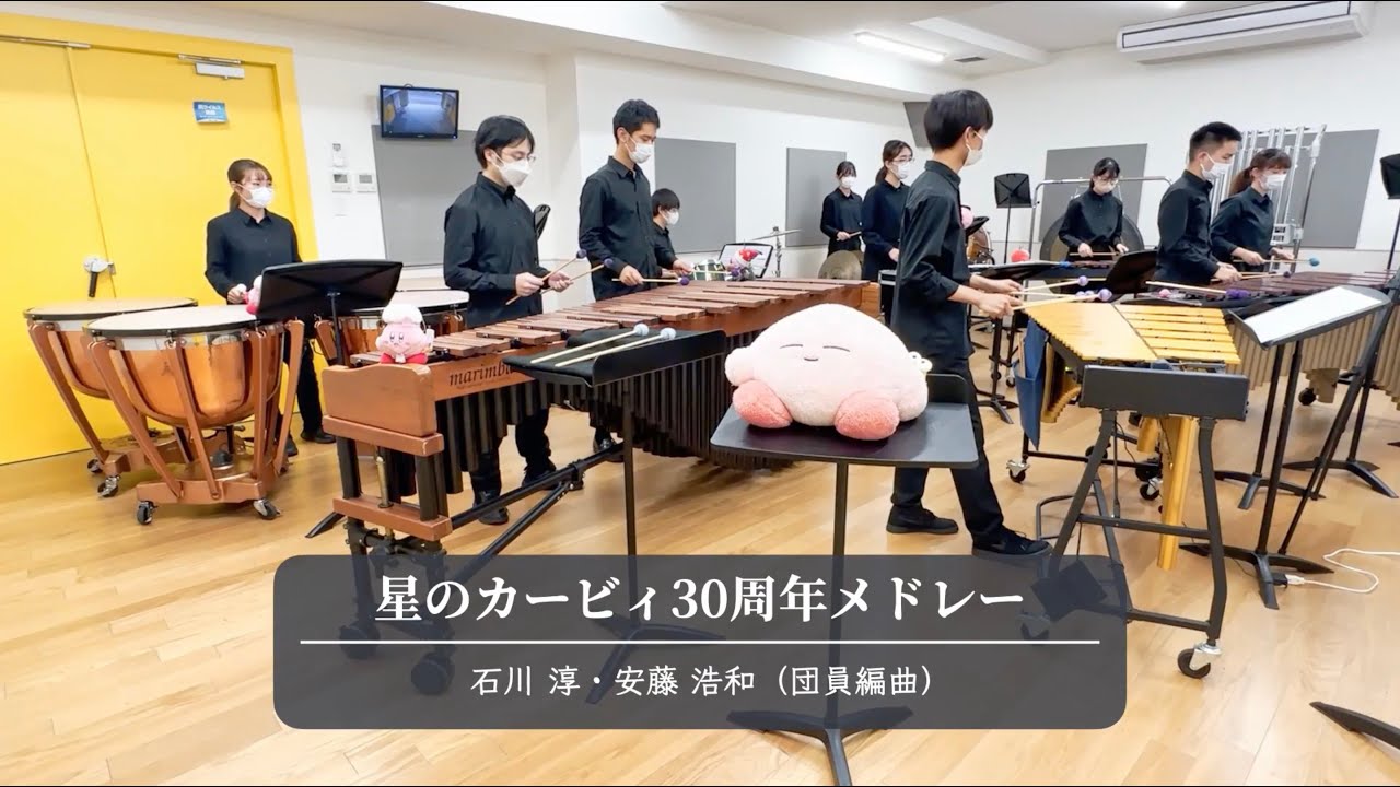 【打楽器十重奏】星のカービィ30周年メドレー / 石川淳, 安藤浩和 (団員編曲)