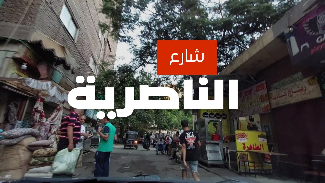 شارع الناصرية من أجمل الشوارع الشعبية بحي السيده زينب