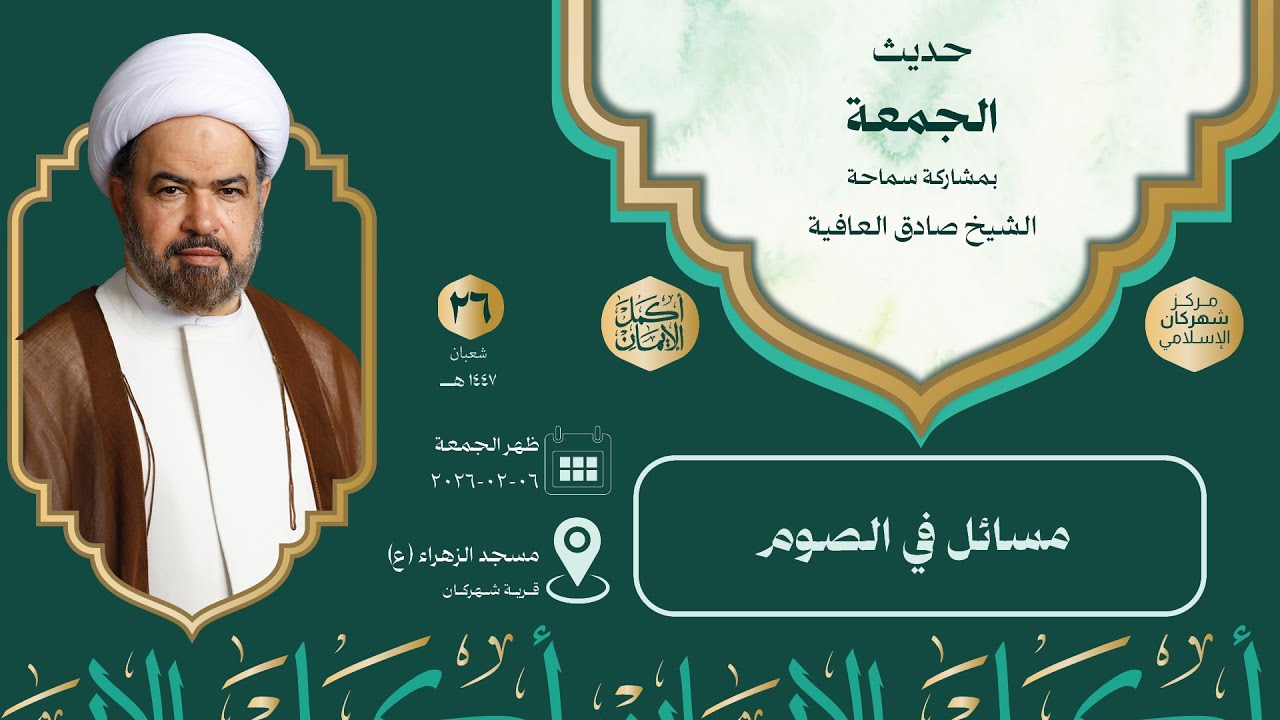 حديث الجمعة | 18 شعيان 1447 - سماحة الشيخ صادق العافية - مسائل في الصوم