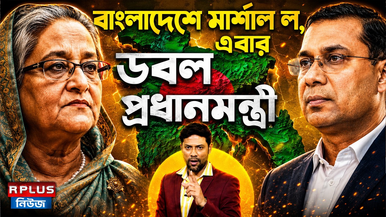 Bangladesh News: বাংলাদেশে মার্শাল ল, এবার ডবল প্রধানমন্ত্রী | Tarique Rahman | Sheikh Hasina