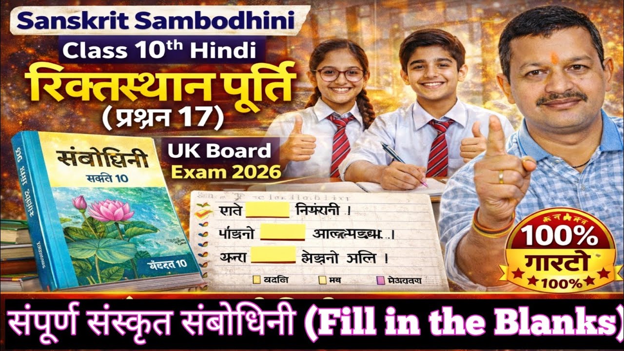 Sanskrit Sambodhini Class 10th Fill in the Blanks | रिक्तस्थान पूर्ति (प्रश्न 17) | UK Board Exam