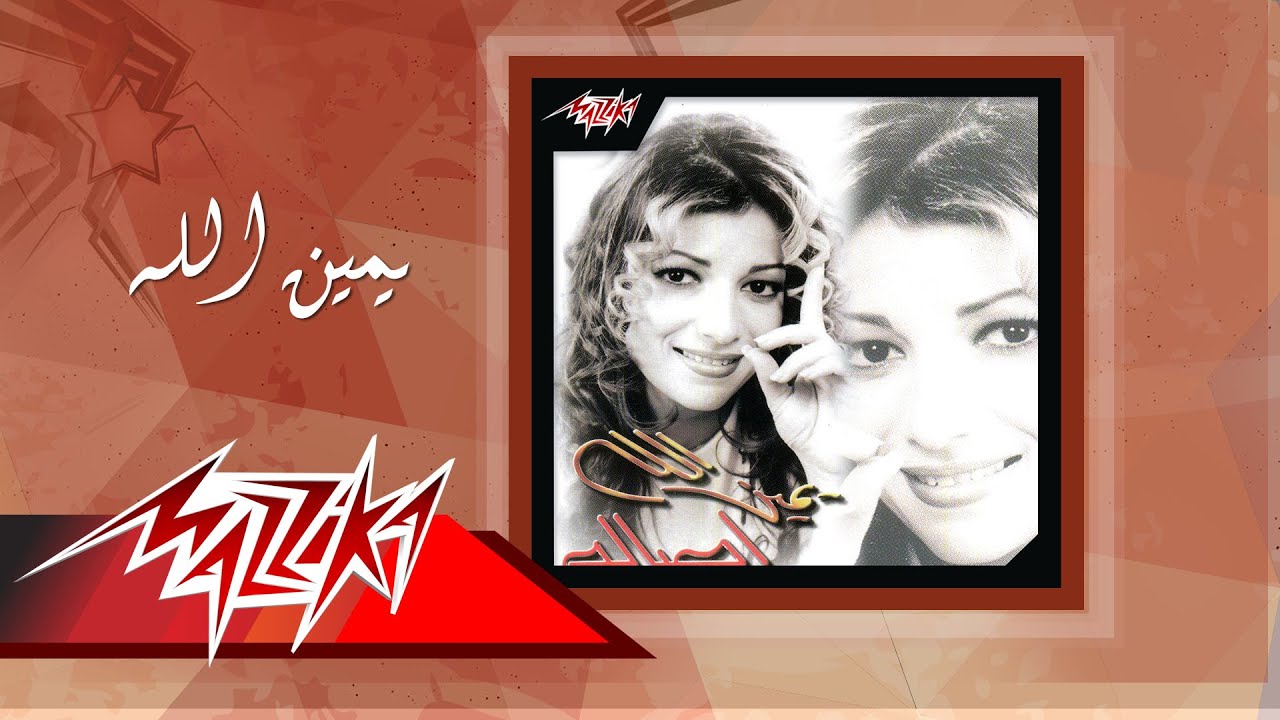 Yameen Allah - Asala يمين الله - أصالة