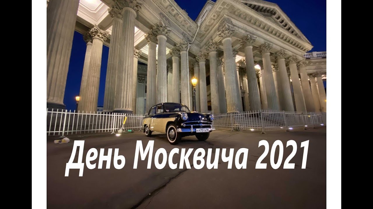 День Москвича 04.07.2021 Санкт-Петербург