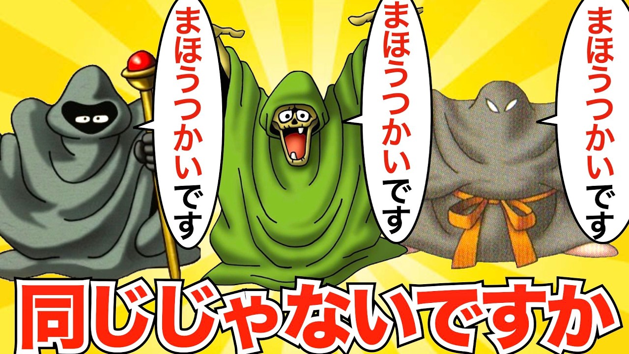 まぎらわしい同じ名前のモンスターたち【歴代ドラクエ】