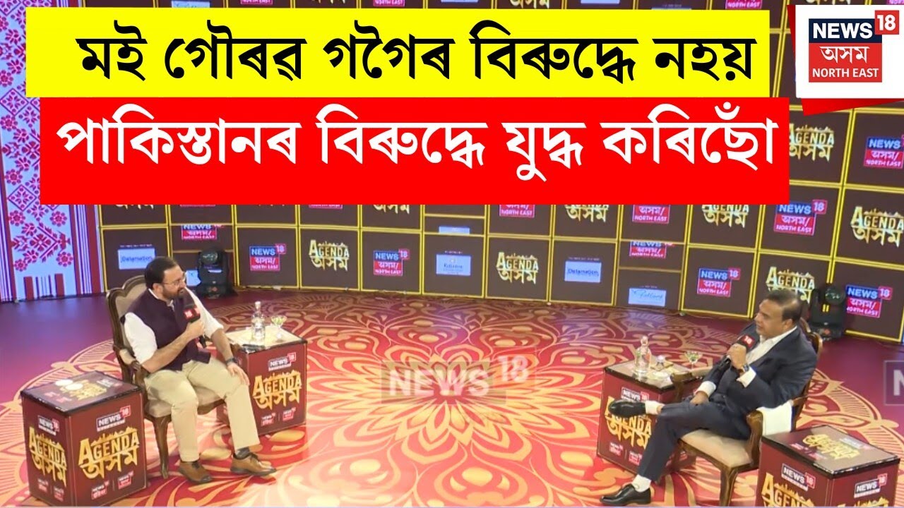 CM on Gaurav Gogoi : মই গৌৰৱ গগৈৰ বিৰুদ্ধে নহয়, পাকিস্তানৰ বিৰুদ্ধে যুদ্ধ কৰিছোঁ- মুখ্যমন্ত্ৰী। N18V