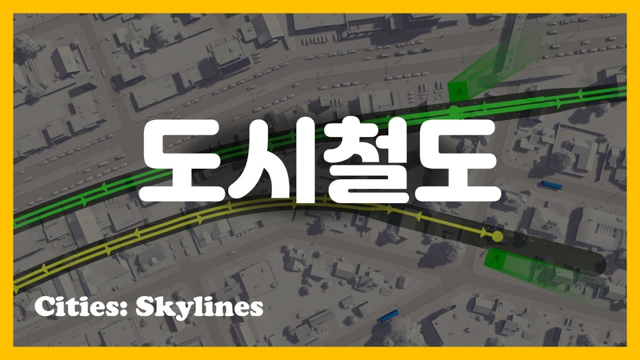 효율적인 고밀도 대중교통 [Cities: Skylines | 시티즈 스카이라인]