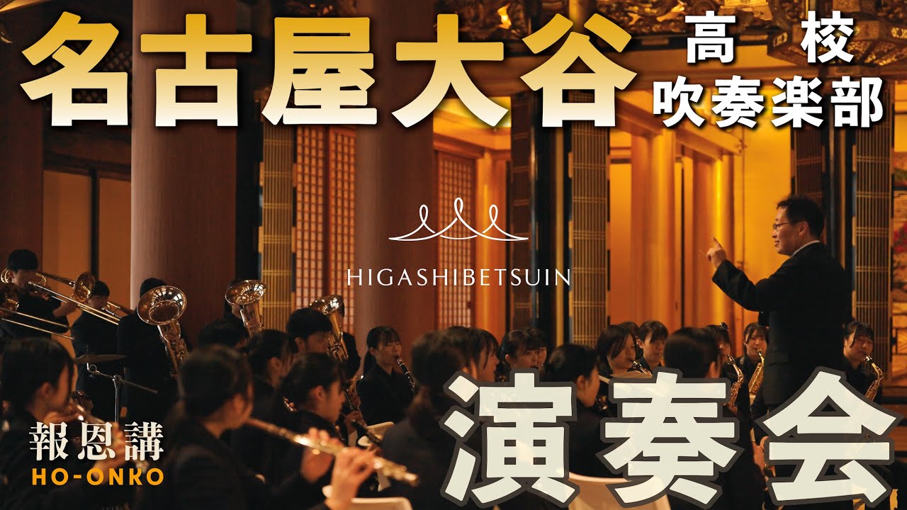 名古屋大谷高校 吹奏楽部演奏会｜名古屋別院本堂