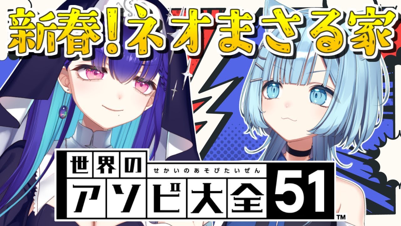 【#世界のアソビ大全51】新春ネオまさる家(メンバーに遊んでもらう)大全！猫ノ瀬むぎちゃん編【#新人VTuber/黒蛋アオイ/コラボ】