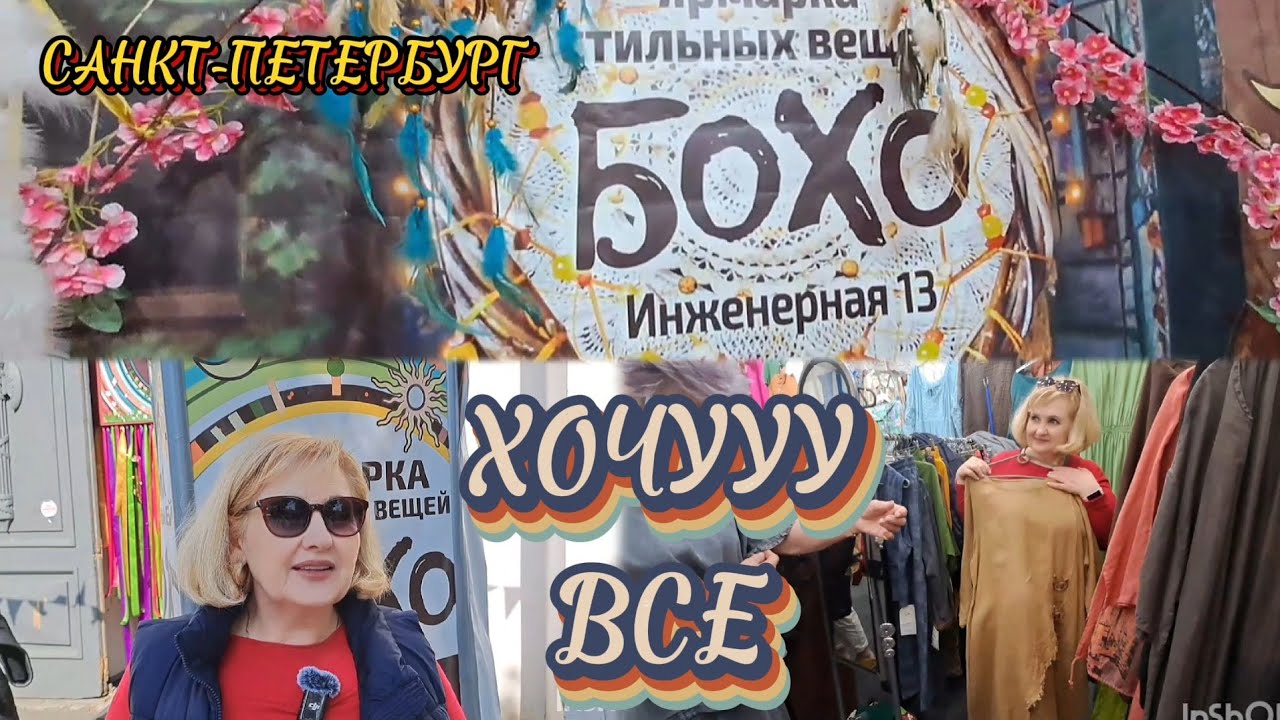 Санкт-Петербург/БОХО/Попали в модный рай💃 #яусебяодна #ярмарка #питерлюбовь #шопинг #путешествие