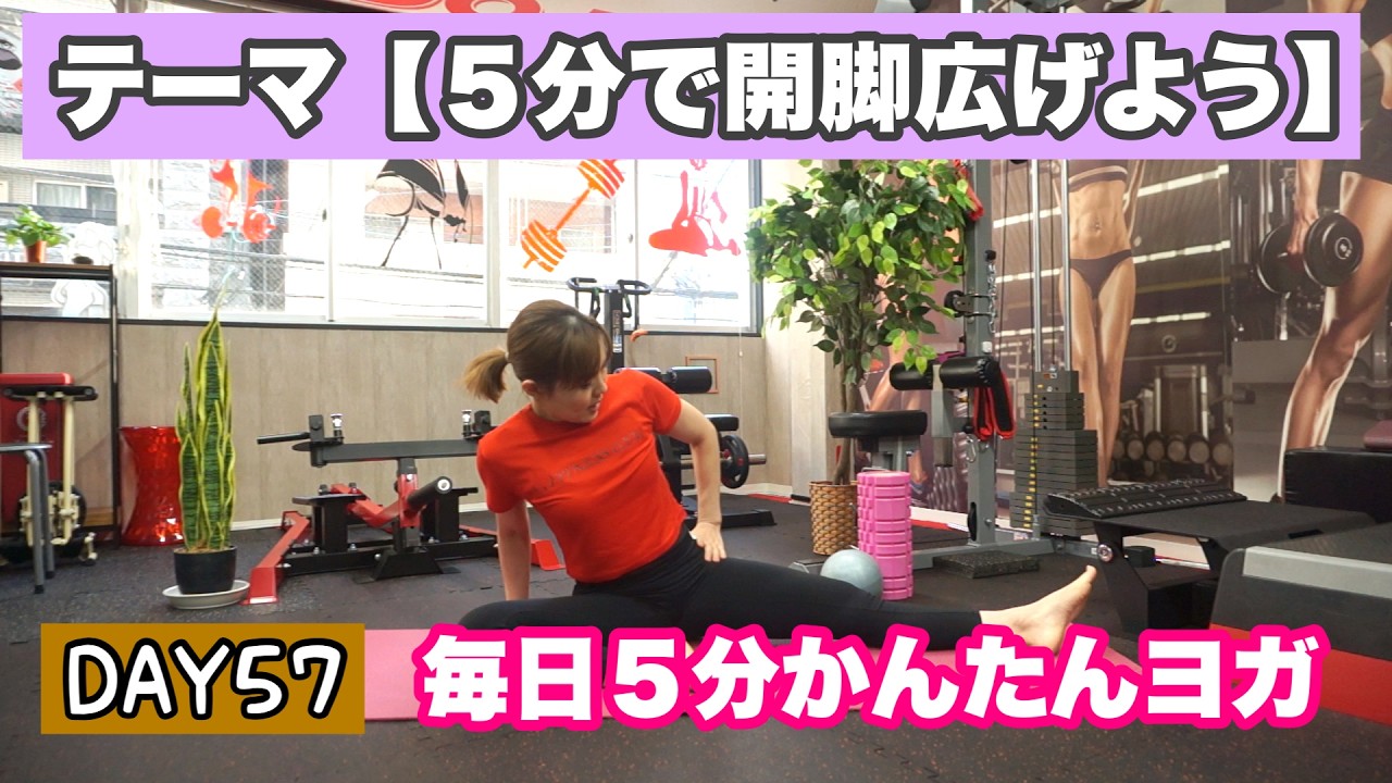 【毎日5分ヨガVo.57】５分で開脚深めてみよう！心地よいヨガしていこう【あずさ】