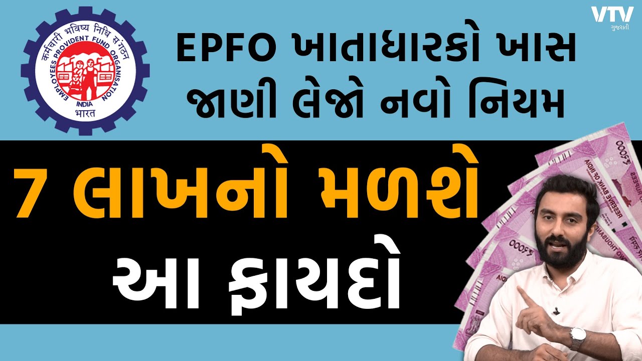 7 લાખનો મળશે આ ફાયદો, EPFO ખાતાધારકો ખાસ જાણી લેજો નવો નિયમ | Ek Vaat Kau