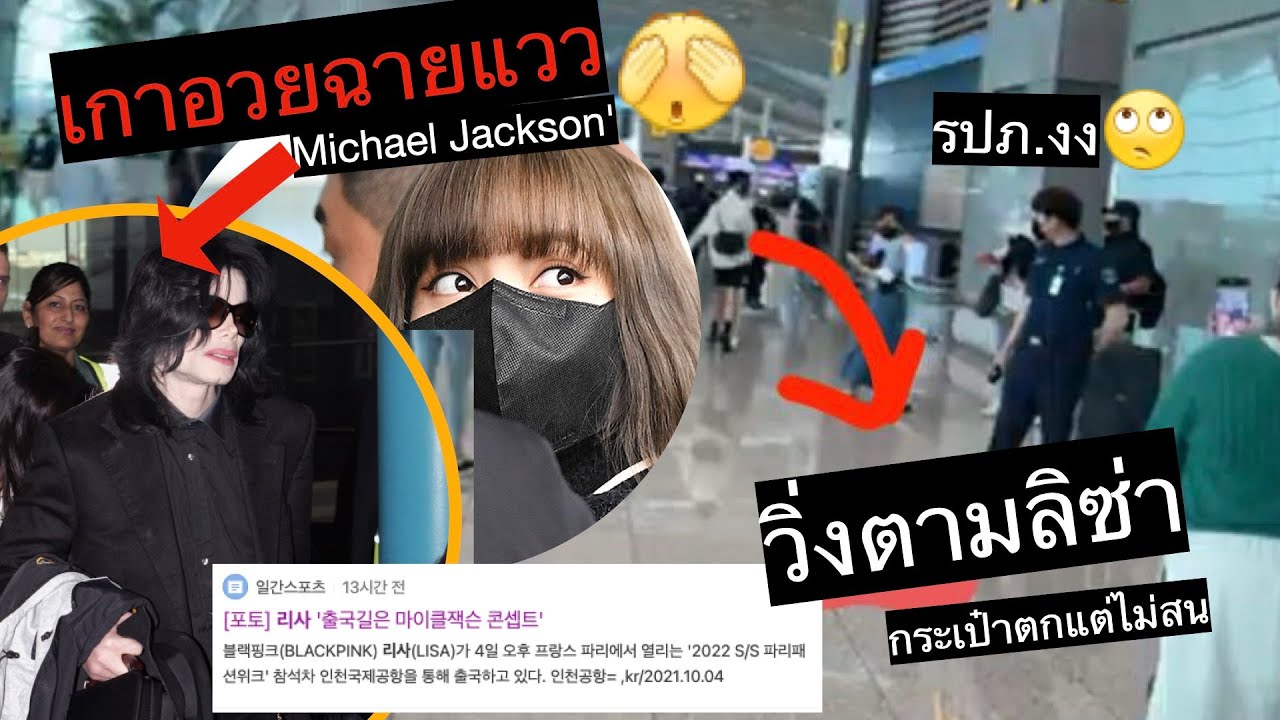 วิ่งตามลิซ่า ทิ้งกระเป๋า ห่วงไม่ได้ภาพ สนามบินแตก