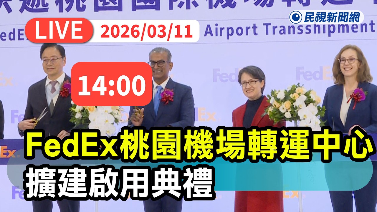 【直播完整版】0311 FedEx聯邦快遞 桃園機場轉運中心啟用典禮｜民視快新聞｜