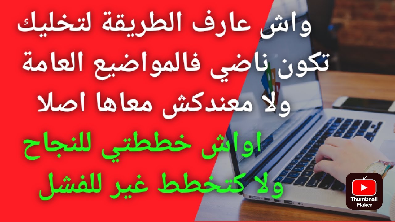 كيفاش تكون انسان مخطط للنجاح وكيفاش تجمع رصيد لابأس به من المواضيع العامة بطريقة احترافية.