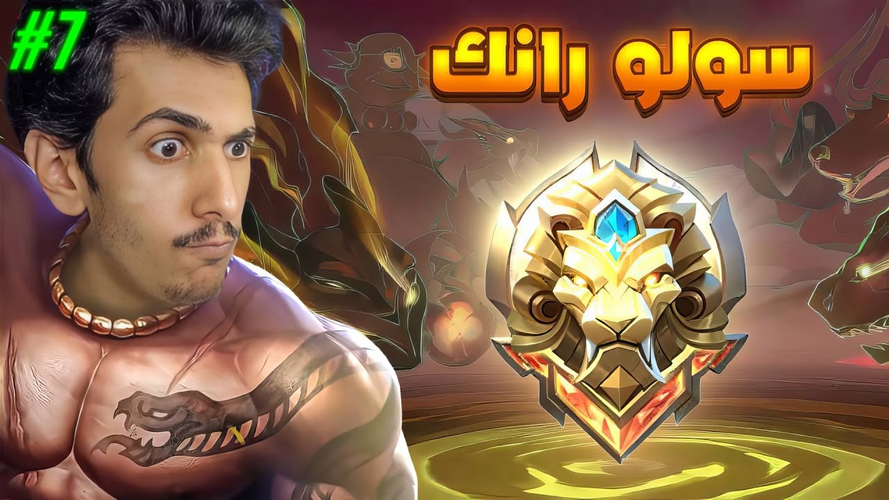 تجربه سكن جوهيدددد😎🔥 7# (س37) سولو رانك موبايل ليجندز
