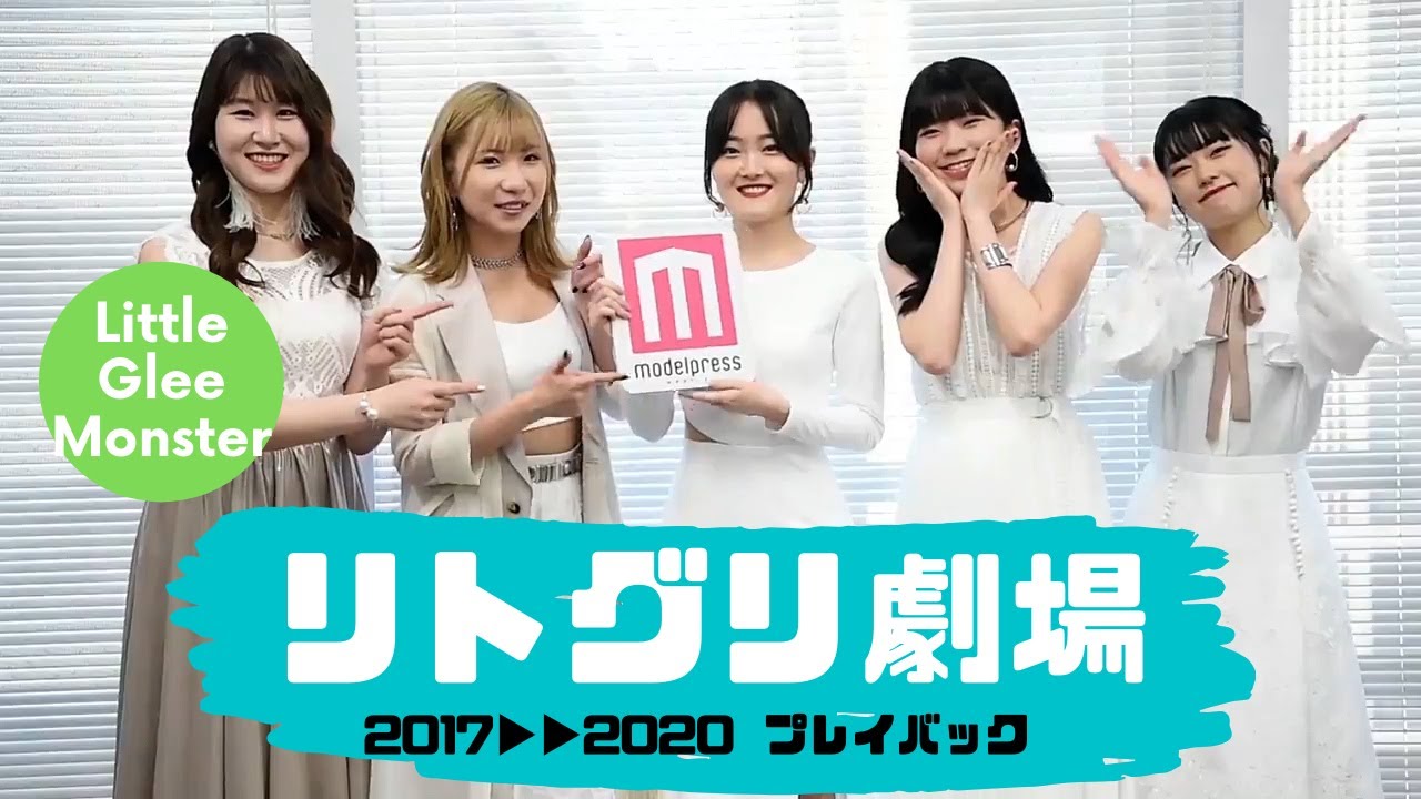 【Little Glee Monster】“リトグリ劇場”を一挙プレイバック！謎キャラも登場？【モデルプレスメッセージ動画総集編】
