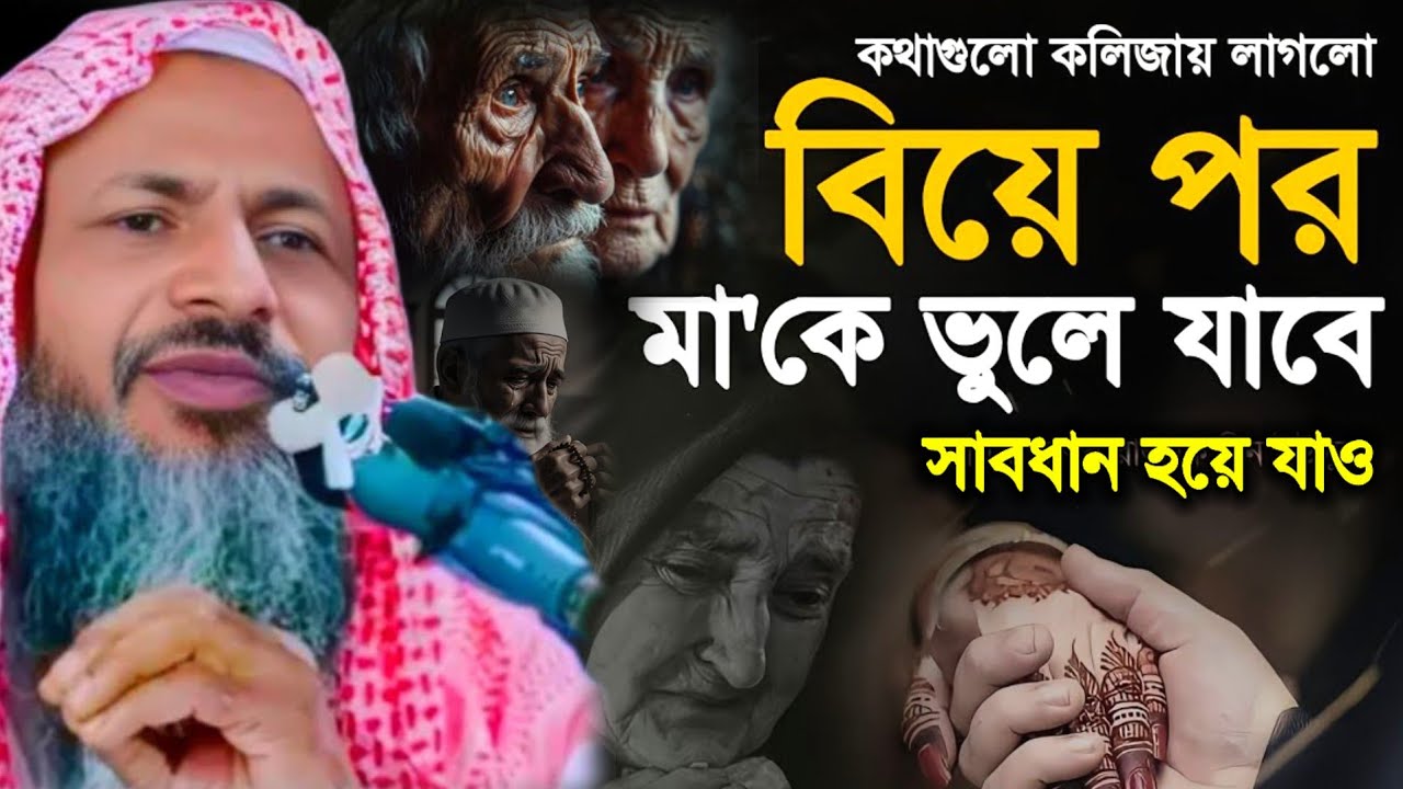 বিয়ের পর যারা মা কে ভুলে যায় একবার কথা গুলো শুনুন। মাওঃ নুর মোহাম্মদ খাতির। Noor mohammad saheb 