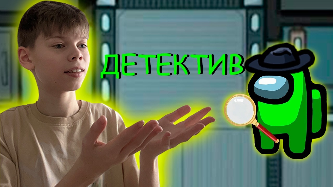 Играю в Амонг Ас. Новые роли!