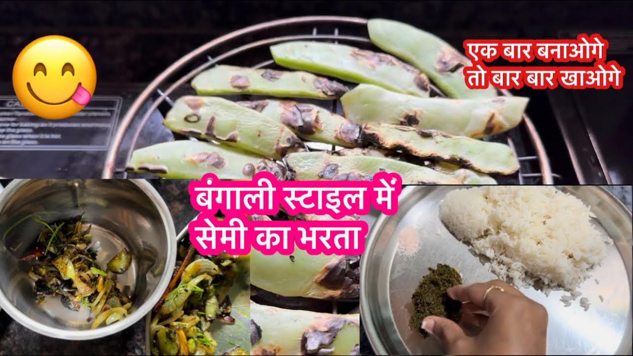 सेमी की जबरदस्त रेसिपी- सिम बाटा  / bangali style में सेमी की भरता 😋 #food 
