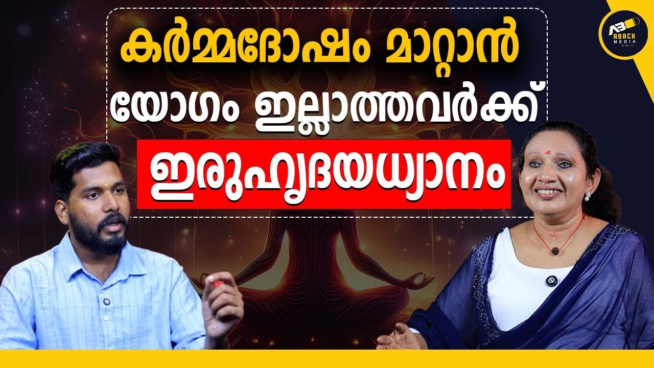 എല്ലാ പ്രശ്നങ്ങളും നെഗറ്റീവ് എനർജി ആണോ ?  | Pranic Healing | Aback media