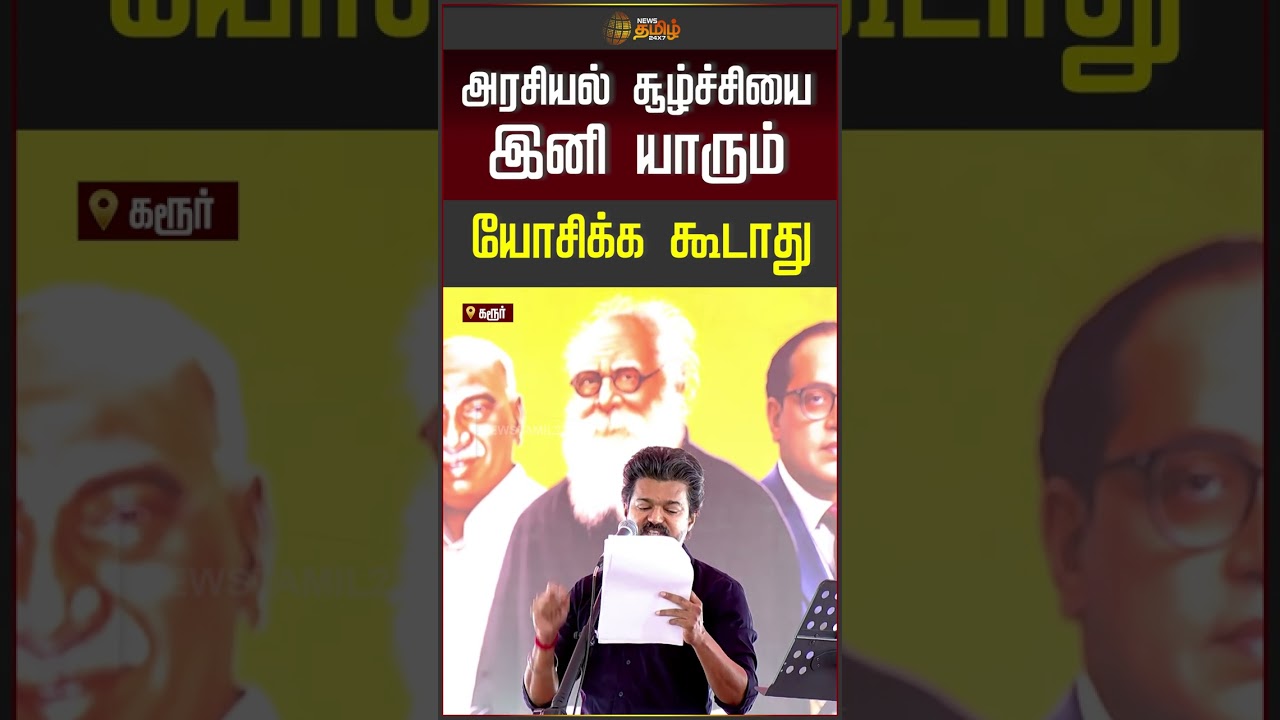 CM VIJAY KARUR VISIT | அரசியல் சூழ்ச்சியை இனி யாரும் யோசிக்க கூடாது