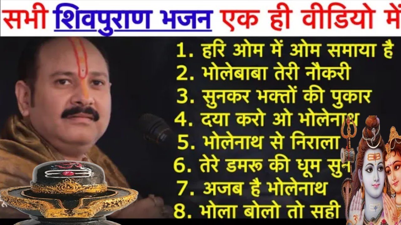 ॐसभी-शिवपुराण-(भजन)-एक-ही-वीडियो-में-सुने।#pandit_pradeep_ji_mishra #भजन 