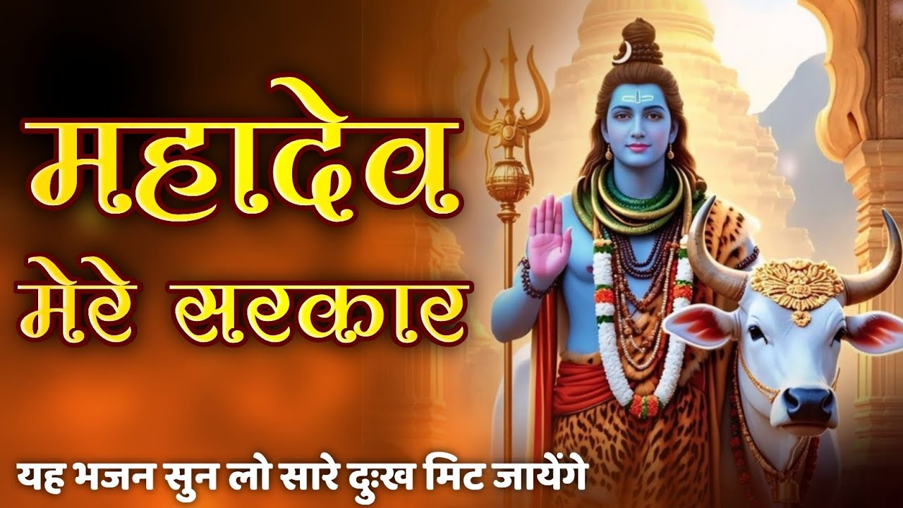 Jai Mahakal // महादेव मेरे सरकार ✓ Mahadev Mere Sarkar #jaimahakal #omnamahshivaya #mahadev #bhakti 