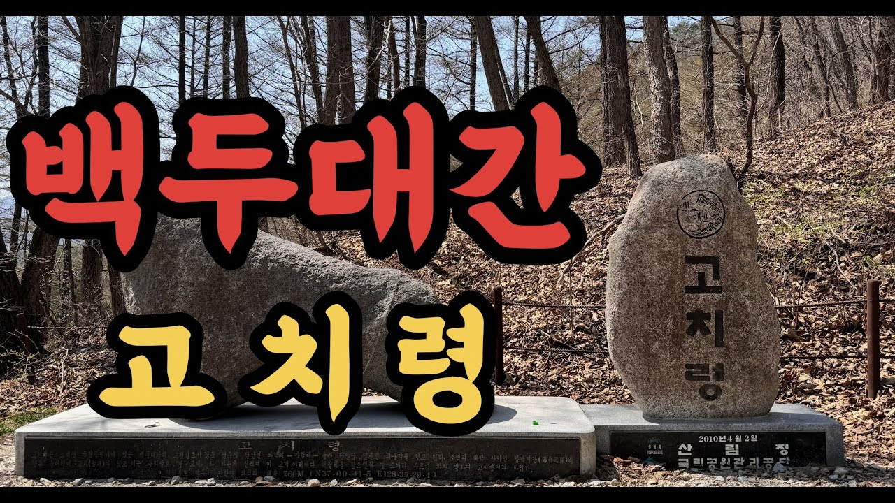 [4K]백두대간 고치령 주행영상