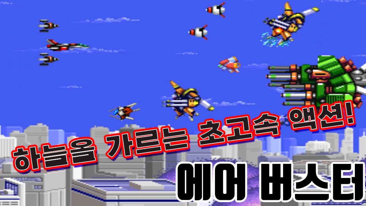 초고속 스피드 액션 슈팅게임 넘버원 [에어 버스터]#고전게임원코인