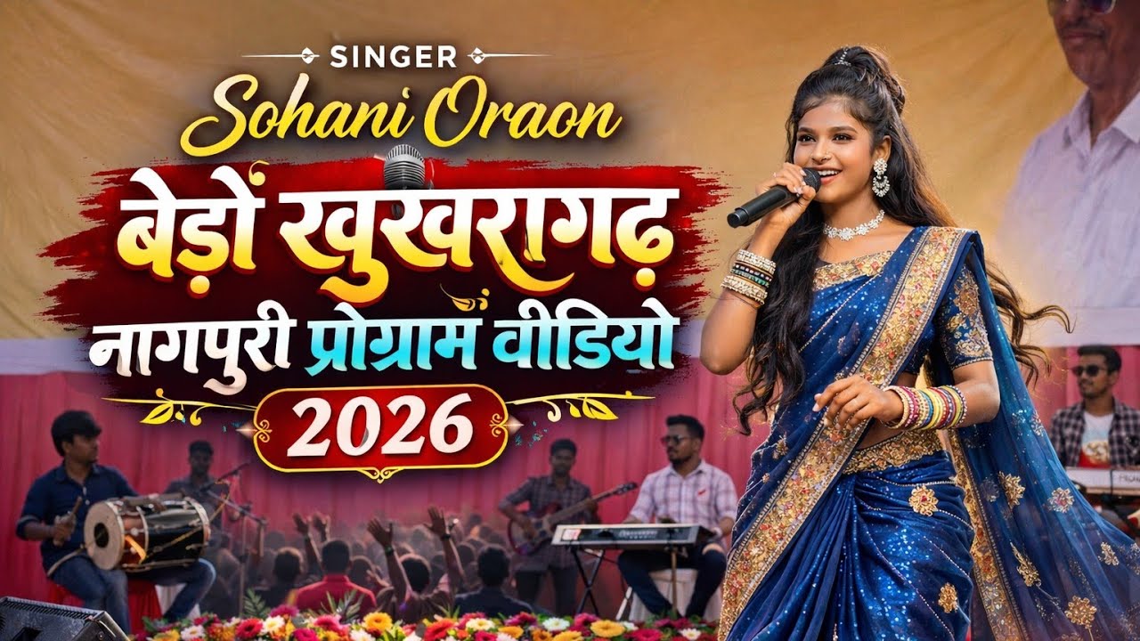 #Singer Sohani oraon🔥 खुखरागढ़ बेड़ों नागपुरी प्रोग्राम वीडियो 2026