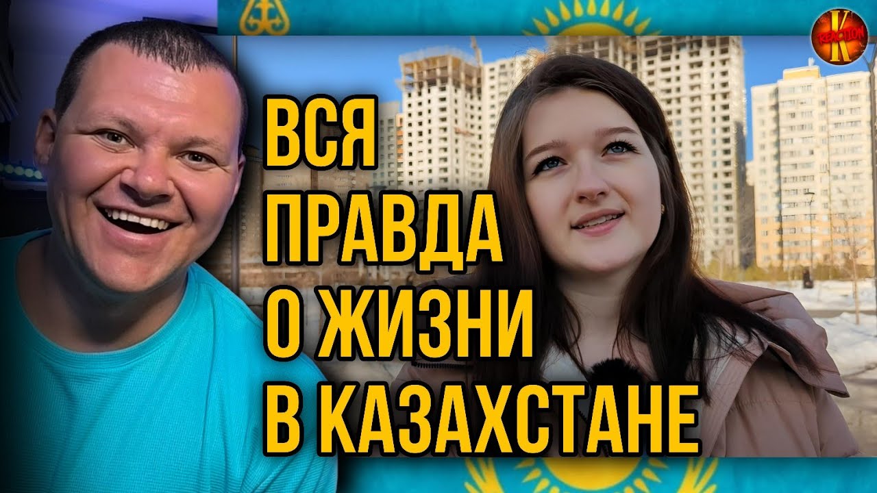 Вся правда о жизни в Казахстане | Русская девушка о жизни в Казахстане | каштанов реакция