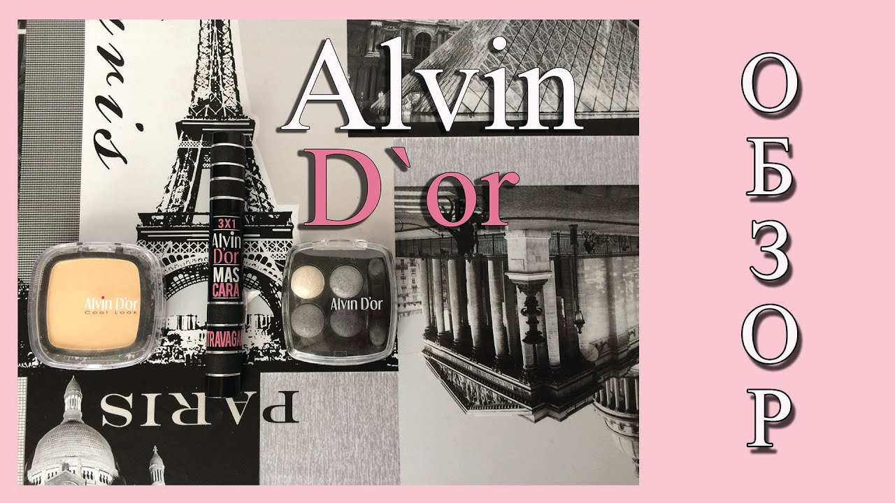 ALVIN D`OR ОБЗОР. Фавориты и разочарования