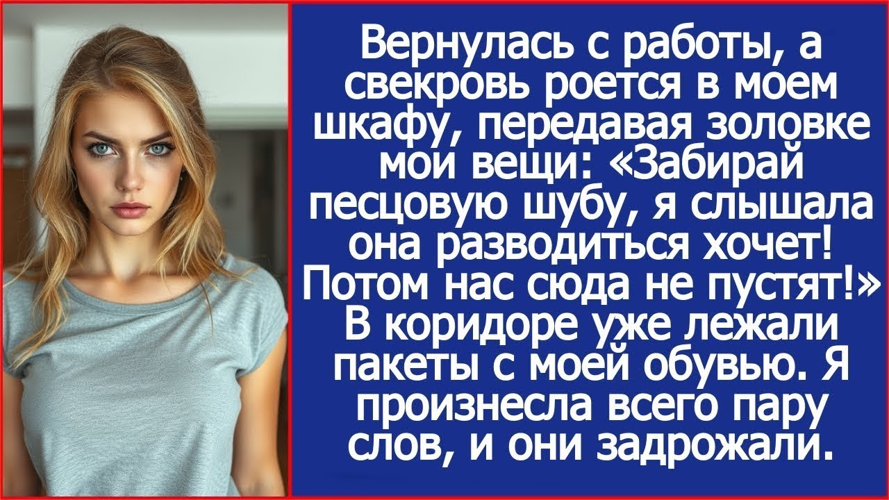 «Забирай песцовую шубу, а то потом нас сюда не пустят!» - свекровь передавала золовке мои вещи.