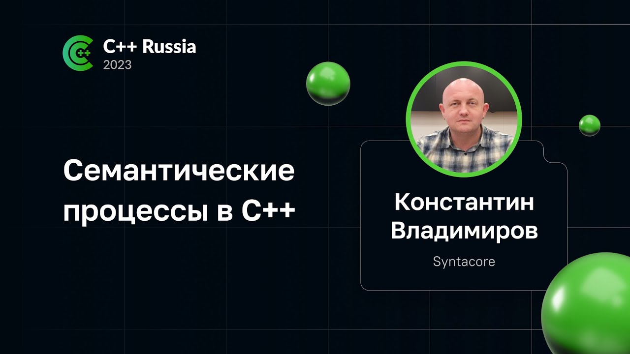 Константин Владимиров — Семантические процессы в C++