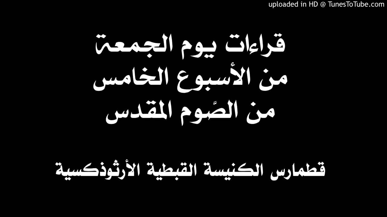 قراءات يوم الجمعة من الأسبوع الخامس من الصوم المقدس