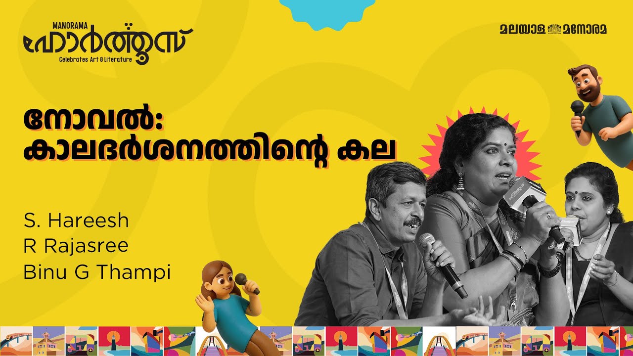 നോവൽ: കാലദർശനത്തിൻ്റെ കല | S Hareesh, R Rajasree, Binu G Thampi | Manorama Hortus 2025