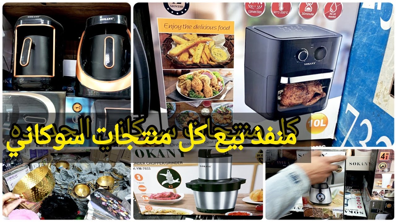 محل التركي النزهه الجديده ✨منفذ بيع كل منتجات سوكاني 🛒قلايه هوائيه خلاط ماكينة القهوه