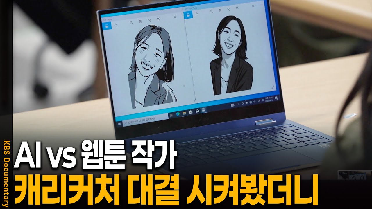 AI 그림 vs 웹툰 작가의 그림 대결, 결과를 본 사람들의 선택은? | KBS 20251125 방송